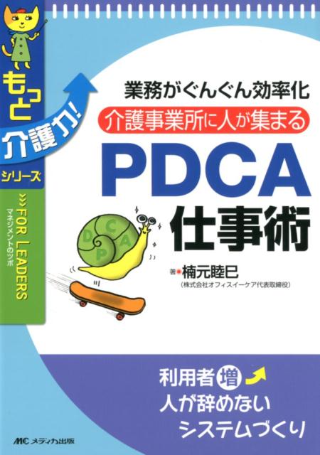 楽天ブックス 介護事業所に人が集まるpdca仕事術 業務がぐんぐん効率化 楠元 睦巳 本