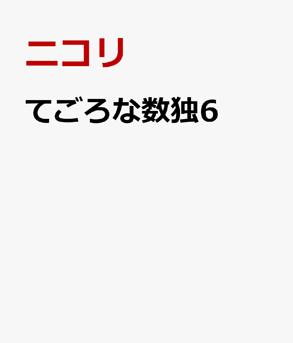 てごろな数独6画像