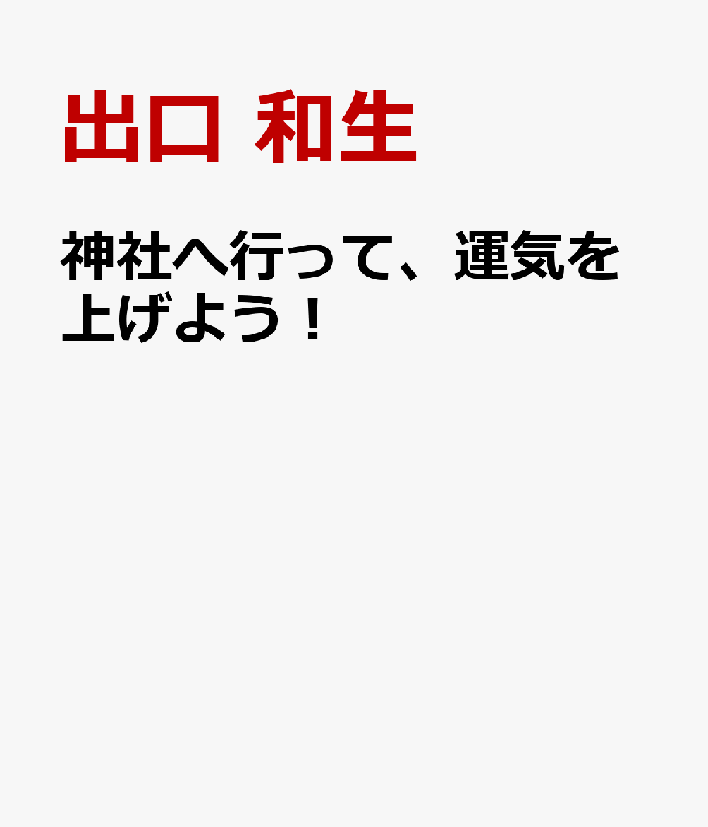 楽天ブックス 神社へ行って 運気を上げよう 出口 和生 本