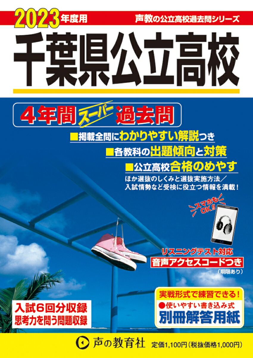 楽天ブックス: 千葉県公立高校（2023年度用） - 4年間スーパー過去問