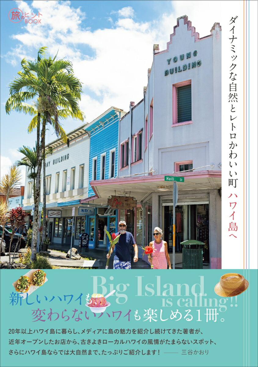 ダイナミックな自然とレトロかわいい町ハワイ島へ[三谷かおり]