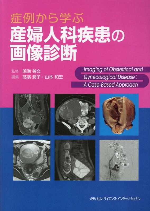 即戦力が身につく骨軟部の画像診断 即戦力が身につく骨軟部の画像診断 | 青木隆敏, 神島 保, 稲岡