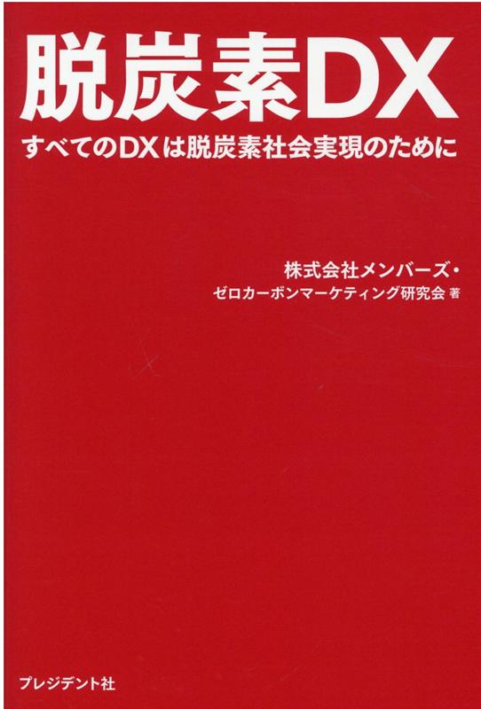 脱炭素DX : すべてのDXは脱炭素社会実現のために - ビジネス・経済