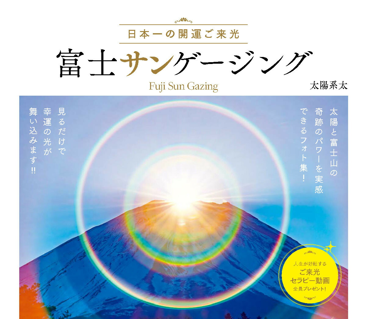 富士サンゲージング: 日本一の開運ご来光 [書籍]