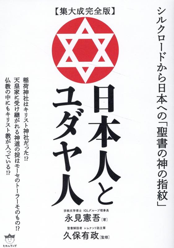 【集大成完全版】日本人とユダヤ人画像