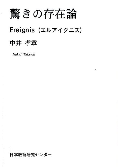 システム論的転回/日本教育研究センタ-/中井孝章（単行本） 存在論的転回/日本教育研究センタ-/中井孝章（単行本） 楽天ブックス