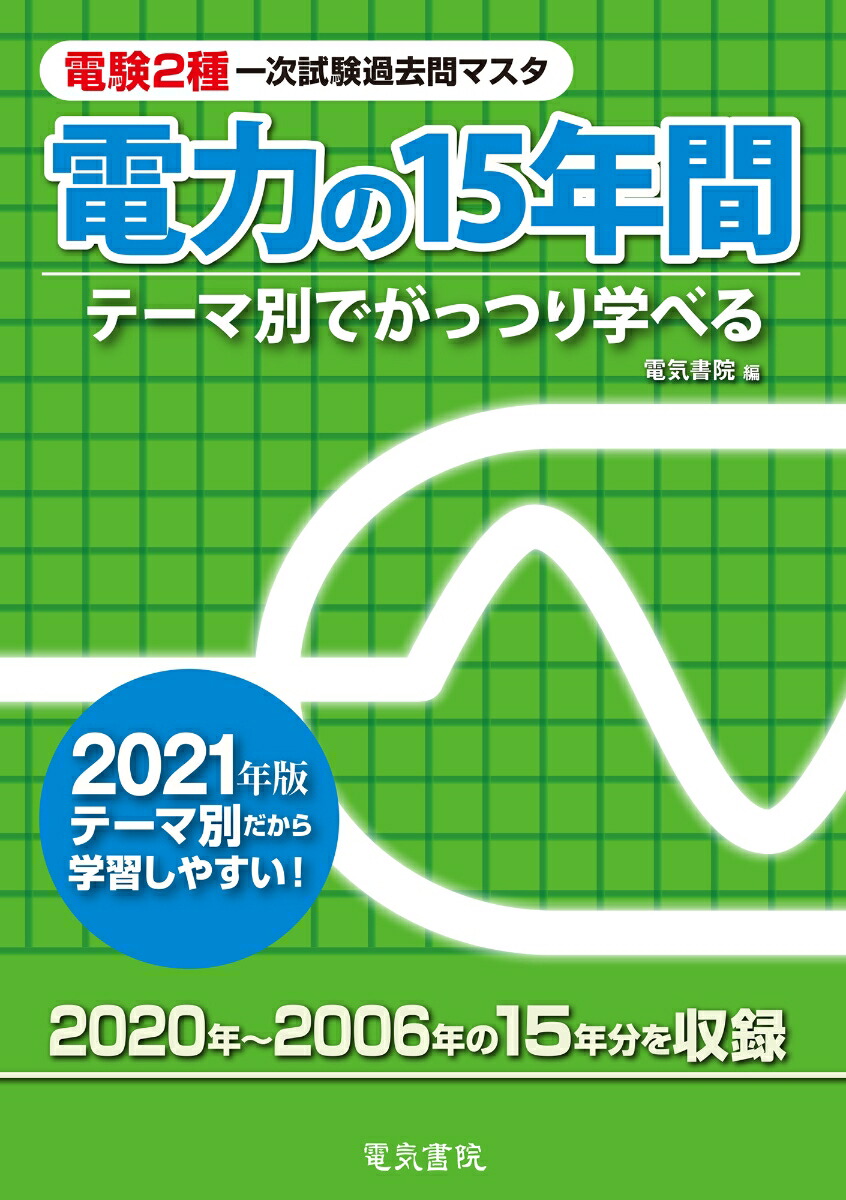 2021年度最新】電験二種の過去問は何年分勉強すればいいの？！オススメ