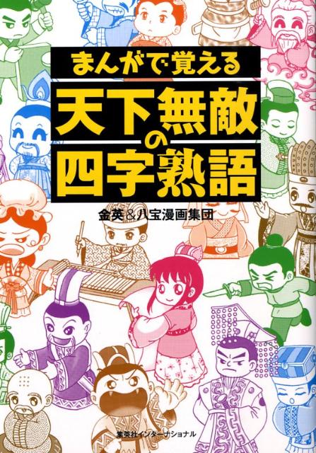 楽天ブックス まんがで覚える天下無敵の四字熟語 金英 本