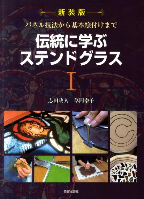 楽天ブックス: 伝統に学ぶステンドグラス（1）新装版 - 志田政人