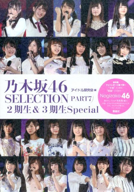 楽天ブックス: 乃木坂46 SELECTION（PART7） - アイドル研究会