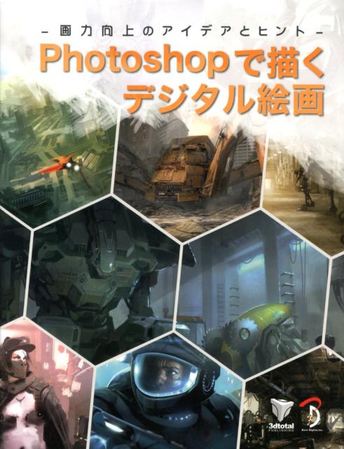 Photoshopǥ볨ϸΥǥȥҥ[3DTotalcomLtd]