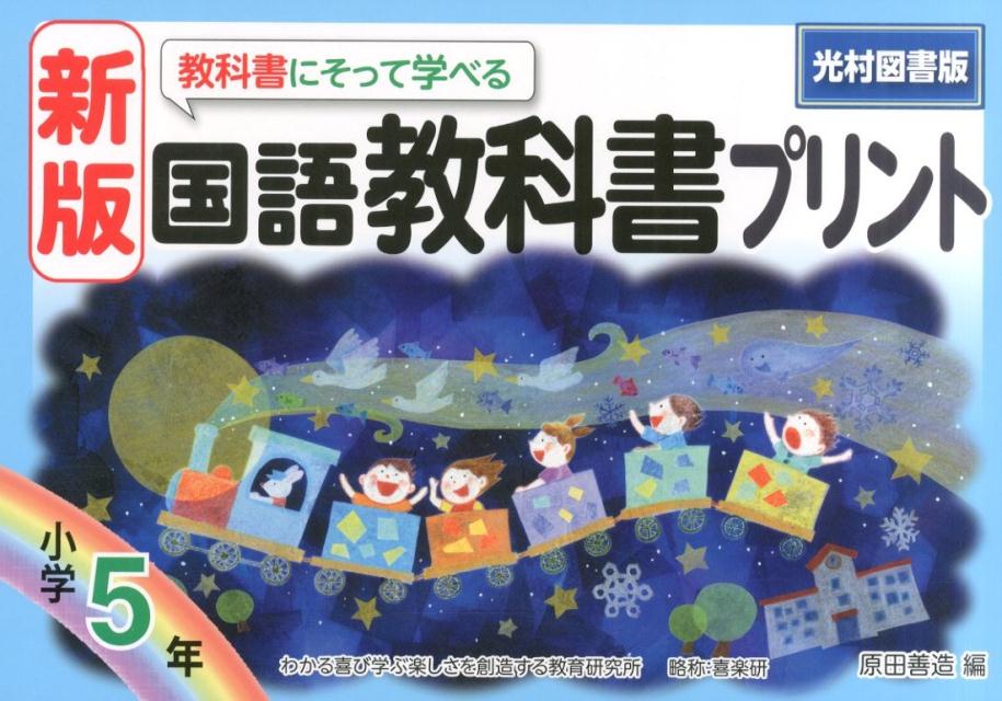 楽天ブックス 教科書にそって学べる国語教科書プリント 小学5年 新版 光村図書版 原田善造 本