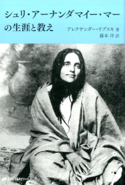 楽天ブックス シュリ・アーナンダマイー・マーの生涯と教え アレクサンダー・リプスキ 9784864511865 本