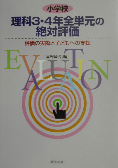 楽天ブックス 小学校理科3 4年全単元の絶対評価 評価の実際と子どもへの支援 星野昌治 本
