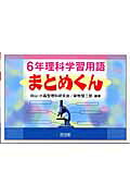 楽天ブックス 6年理科学習用語まとめくん Toss向山 小森型理科研究会 本
