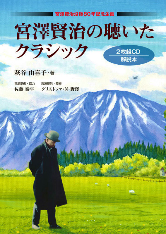 楽天ブックス: 宮沢賢治の聴いたクラシック CD2枚付 - 宮沢賢治没後80