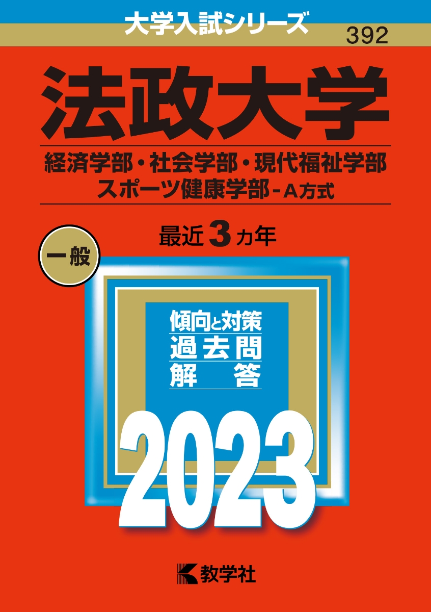 法政大学（経済学部・社会学部・現代福祉学部・スポーツ健康学部ーA方式） （2023年版大学入試シリーズ）