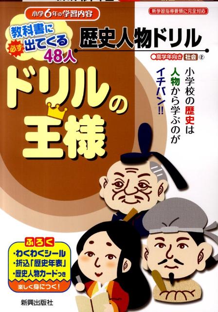 楽天ブックス ドリルの王様歴史人物ドリル 教科書に必ず出てくる48人 高学年向き 本