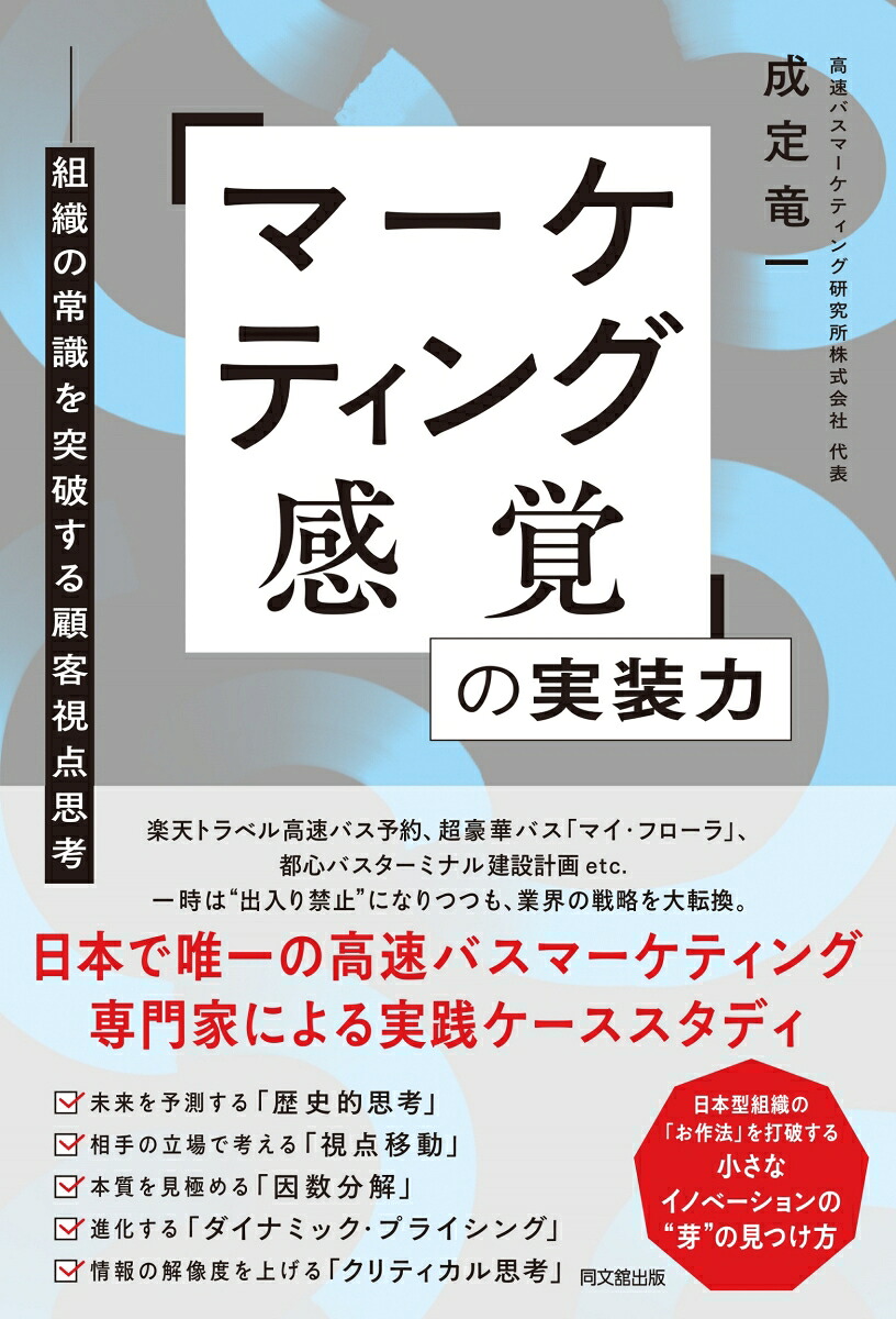 「マーケティング感覚」の実装力組織の常識を突破する顧客視点思考[成定竜一]