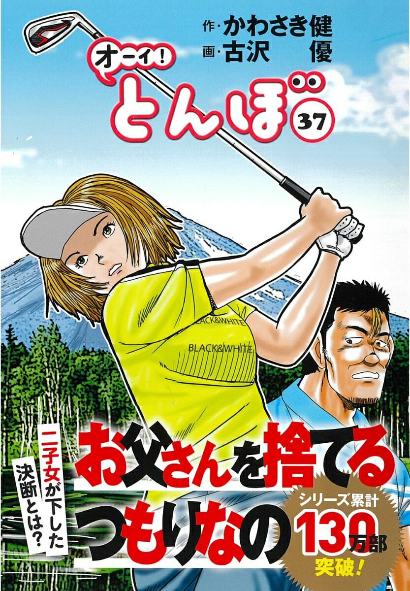 オーイ!とんぼ 1巻〜37巻 全巻 まとめ売り ゴルフ漫画 ゴルフコミック 