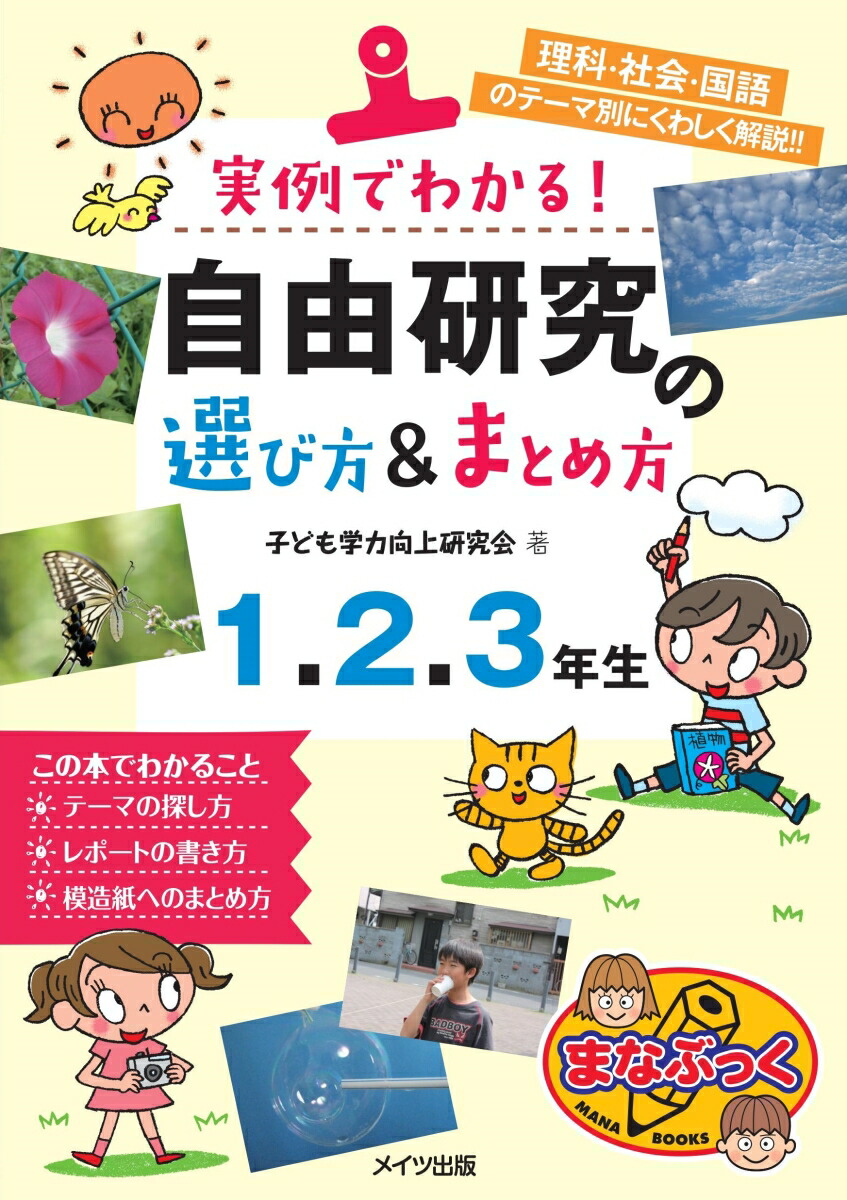 楽天ブックス 実例でわかる 自由研究の選び方 まとめ方 1 2 3年生 子ども学力向上研究会 本