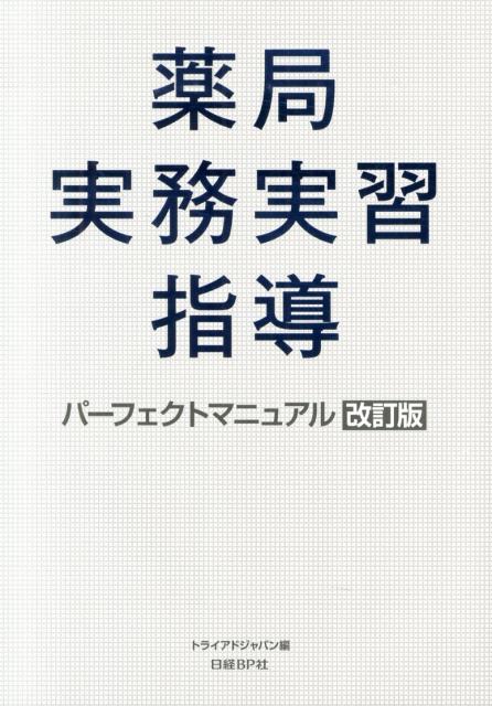 楽天ブックス: 薬局実務実習指導パーフェクトマニュアル改訂版