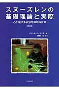 スヌ-ズレンの基礎理論と実際 心を癒す多重感覚環境の世界  第２版/大学教育出版/クリスタ・マ-テンス（単行本（ソフトカバー）） スヌーズレンの基礎理論と実際 ―心を癒す多重感覚環境の世界