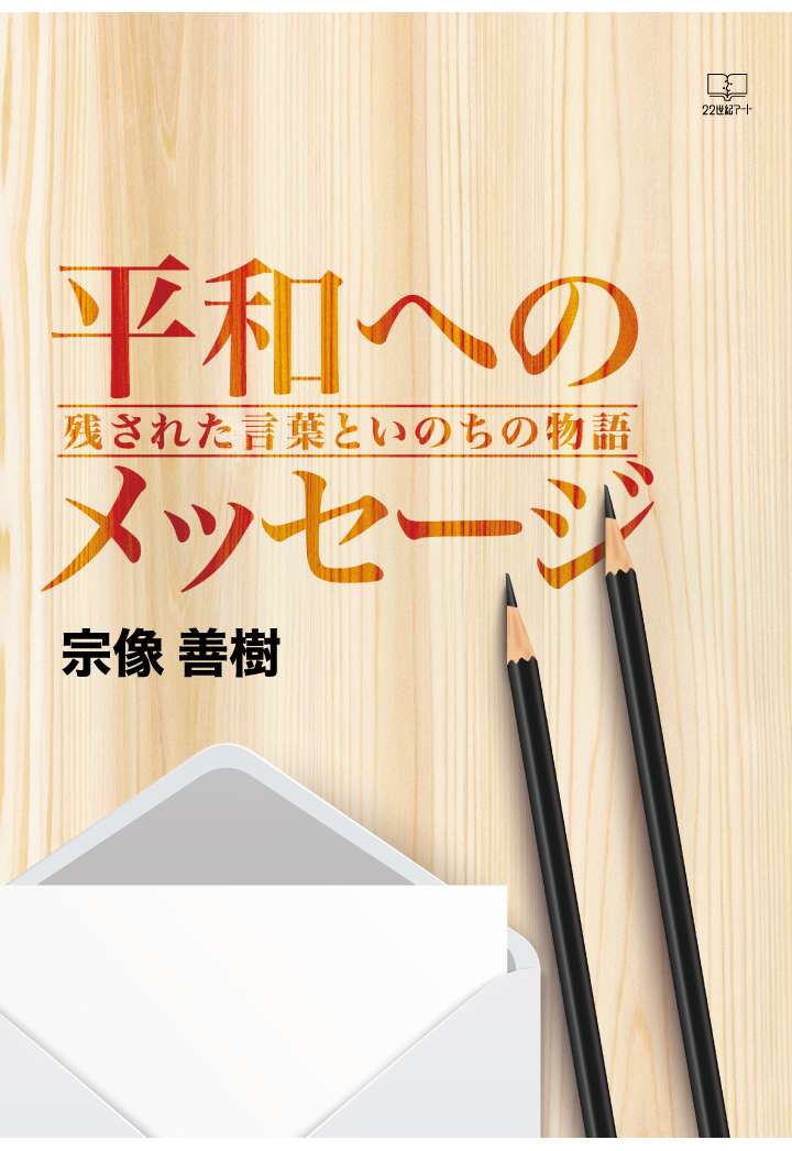 楽天ブックス Pod 平和へのメッセージ 残された言葉といのちの物語 宗像善樹 本