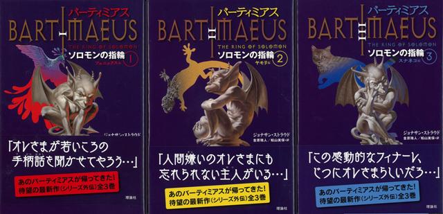 楽天ブックス バーゲン本 バーティミアス ソロモンの指輪 全3巻 ジョナサン ストラウド 本
