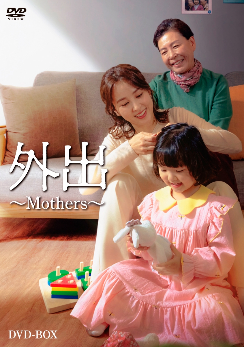 楽天ブックス: 外出～Mothers～ - ハン・ヘジン - 4907953291867 : DVD