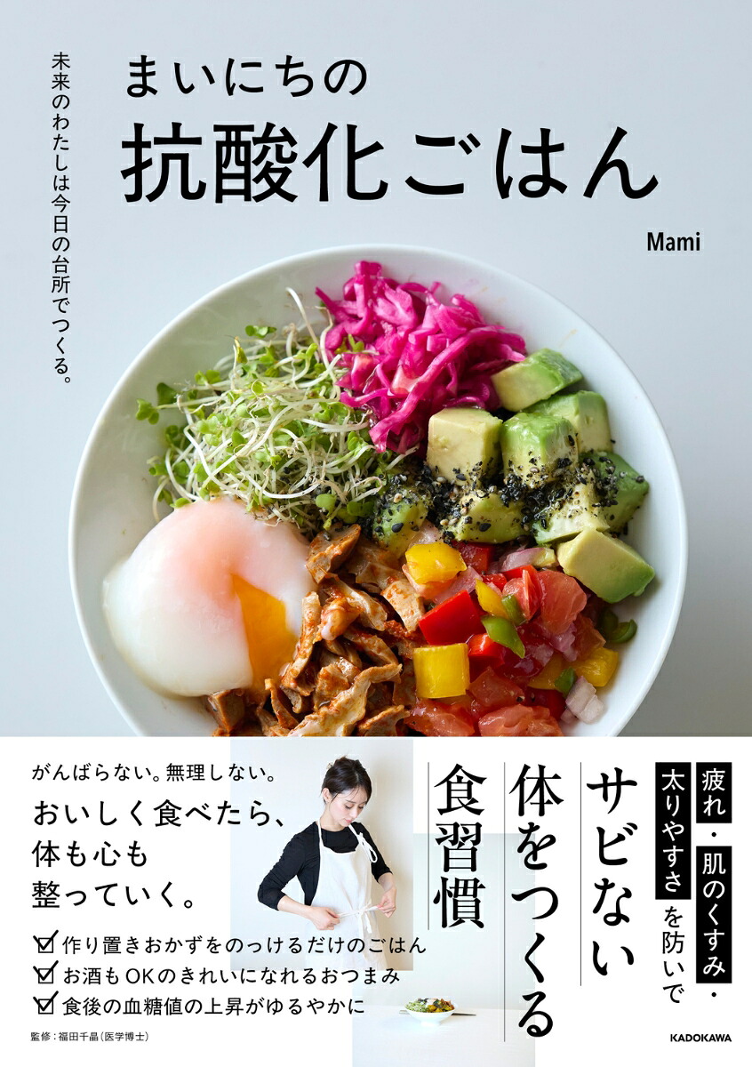 未来のわたしは今日の台所でつくる。まいにちの抗酸化ごはん[Mami]