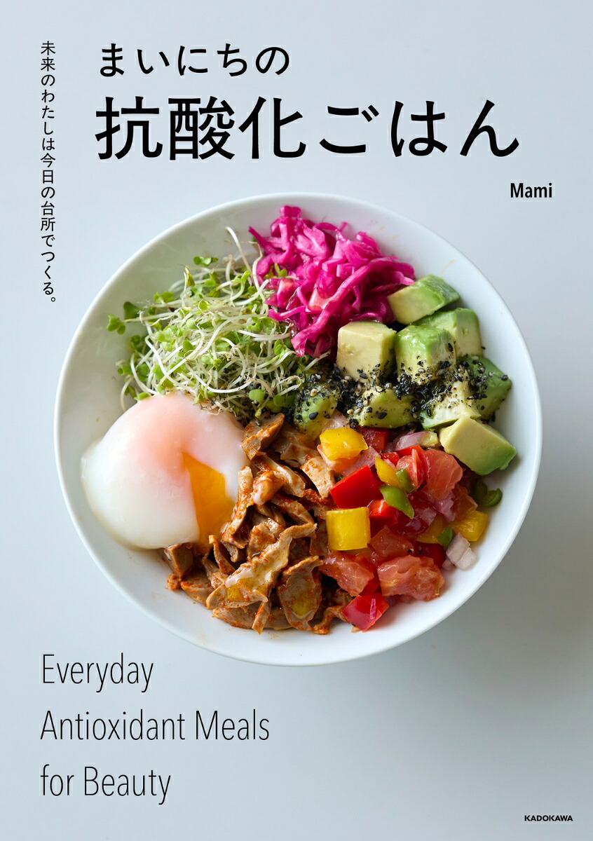 未来のわたしは今日の台所でつくる。まいにちの抗酸化ごはん[Mami]