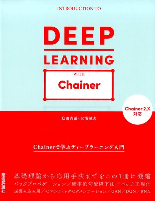 楽天ブックス Chainerで学ぶディープラーニング入門 Introduction To 島田直希 9784774191867 本