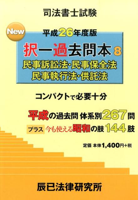 司法書士試験New択一過去問本〈2〉民法2〈平成26年度版〉 Amazon.co.jp: 司法書士年度別過去問 (平成26~30年度) : 伊藤塾