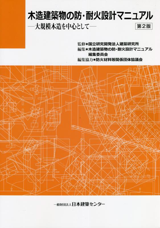 木造建築物の防・耐火設計マニュアル第2版　大規模木造を中心として