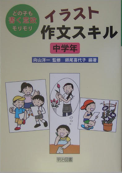 楽天ブックス イラスト作文スキル 中学年 どの子も書く意欲モリモリ 師尾喜代子 本