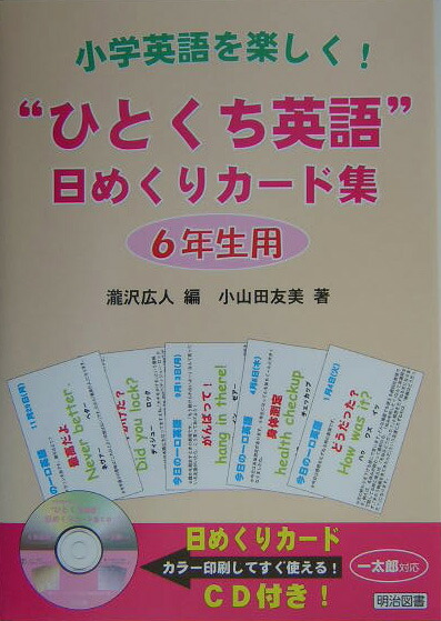 楽天ブックス ひとくち英語 日めくりカード集 6年生用 小学英語を楽しく 滝沢広人 本