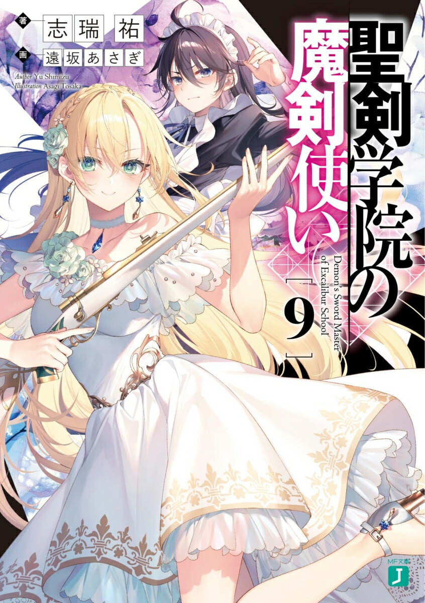聖剣学院の魔剣使い15」志瑞祐 [MF文庫J] - KADOKAWA
