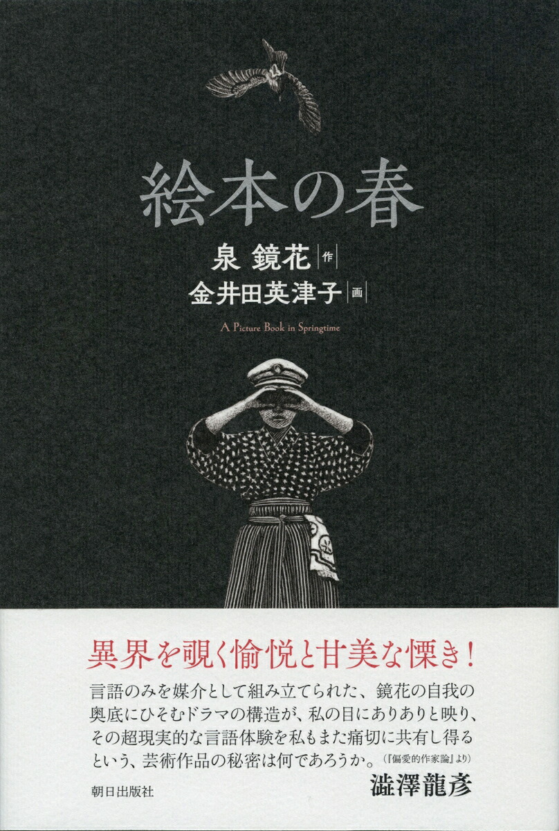 楽天ブックス 絵本の春 泉鏡花 本