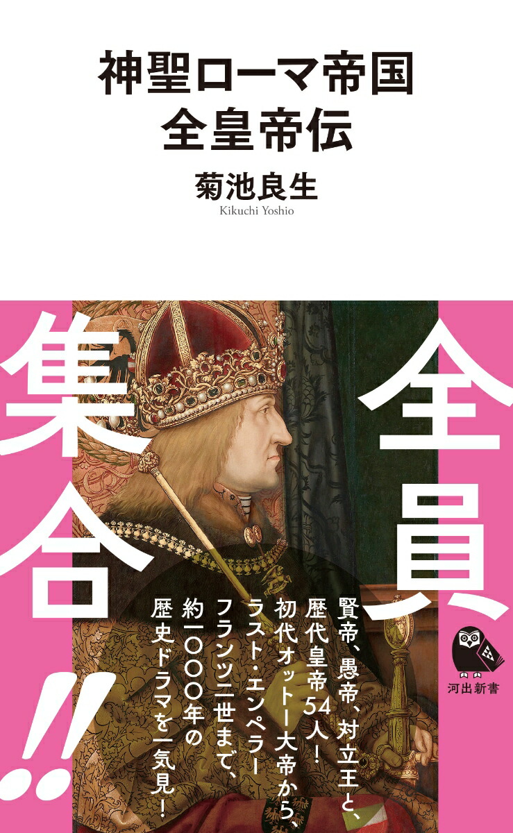 神聖ローマ帝国全皇帝伝画像