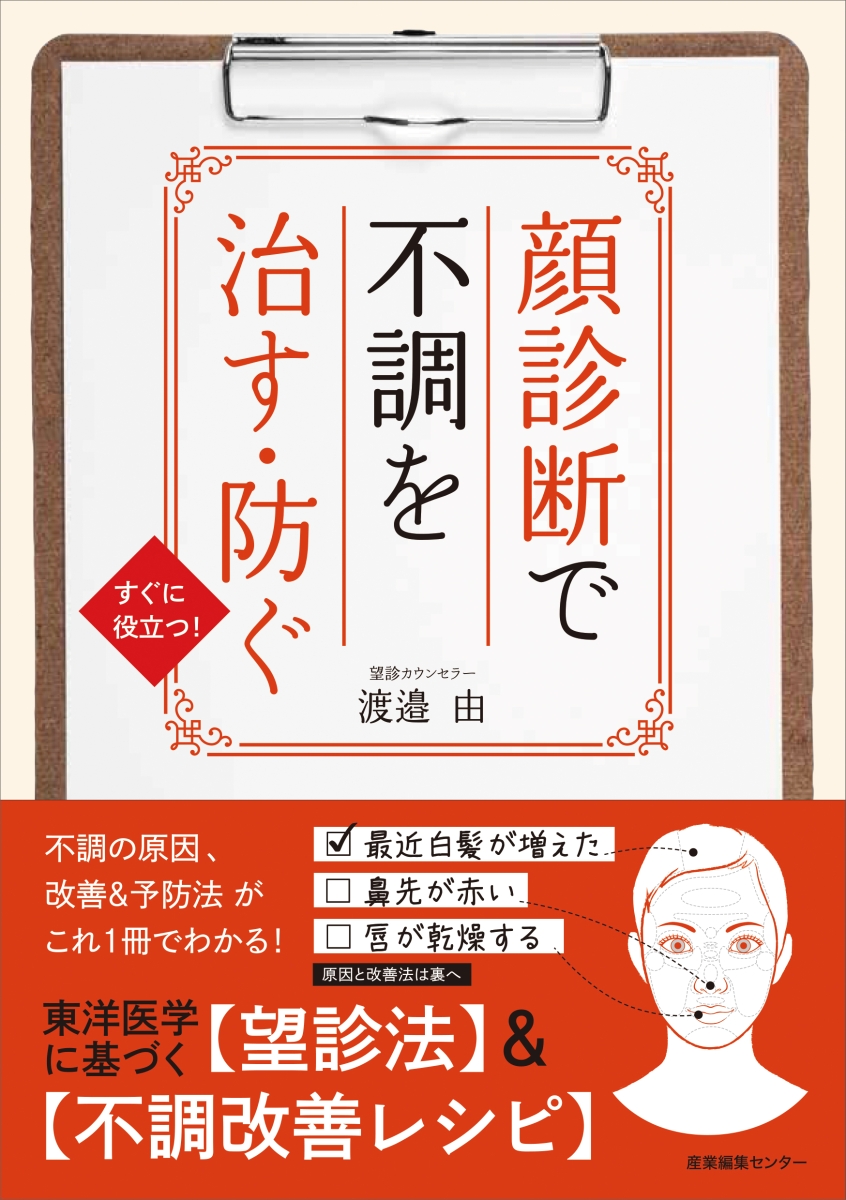 楽天ブックス 顔診断で不調を治す 防ぐ 渡邉 由 本