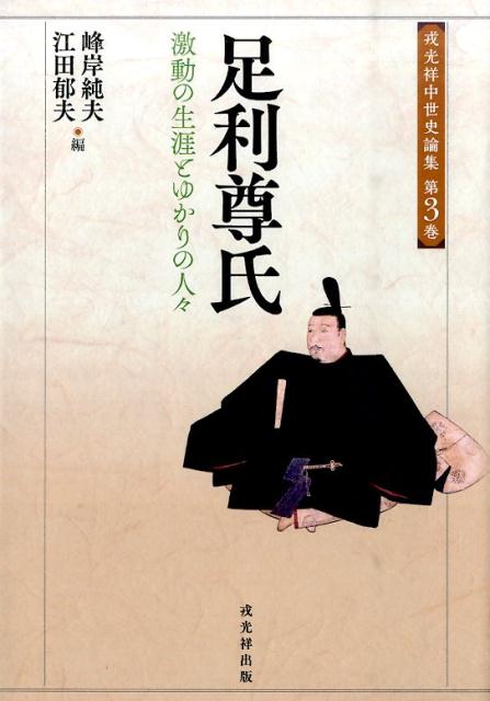 楽天ブックス: 足利尊氏 - 激動の生涯とゆかりの人々 - 峰岸純夫 - 9784864031868 : 本