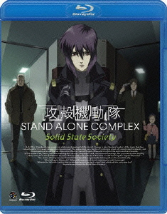攻殻機動隊 STAND ALONE COMPLEX Solid State Society【Blu-ray】画像