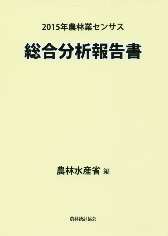 楽天ブックス: 2015年農林業センサス総合分析報告書 - 農林水産省