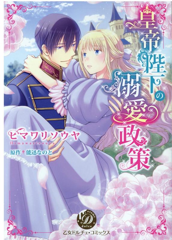 皇帝陛下の溺愛政策（乙女ドルチェ・コミックス116）[ヒマワリソウヤ]