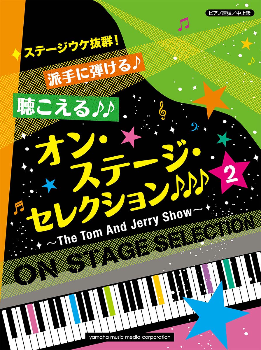 楽天ブックス ピアノ連弾 ステージウケ抜群 派手に弾ける 聴こえる オン ステージ セレクション2 The Tom And Jerry Show 本