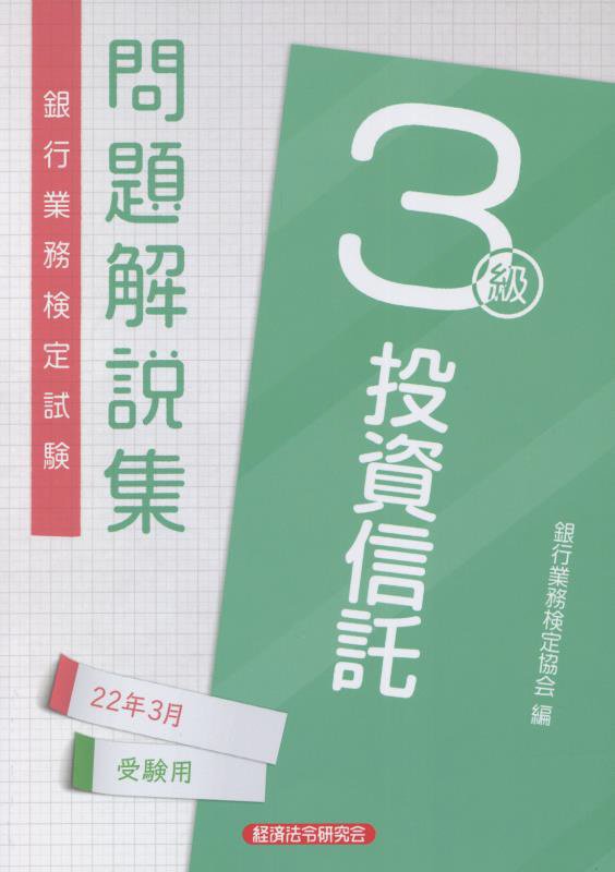 楽天ブックス: 銀行業務検定試験投資信託3級問題解説集（2022年3月受験