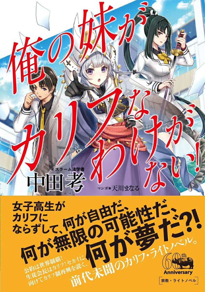 俺の妹がカリフなわけがない！[中田考]