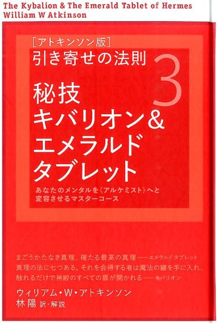 引き寄せの法則（3）　アトキンソン版　秘技キバリオン＆エメラルドタブレット　（アトキンソンシリーズ）