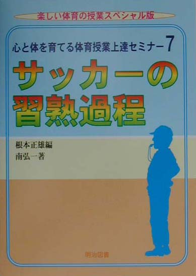 楽天ブックス: 心と体を育てる体育授業上達セミナー（7） - 根本正雄